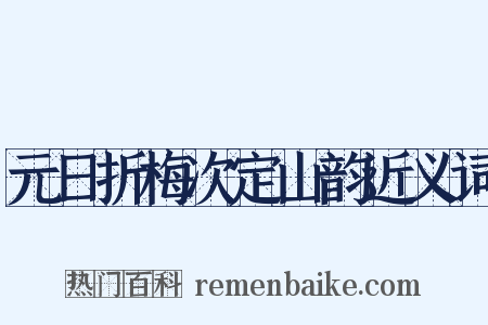 元日折梅次定山韵近义词是什么意思的图片
